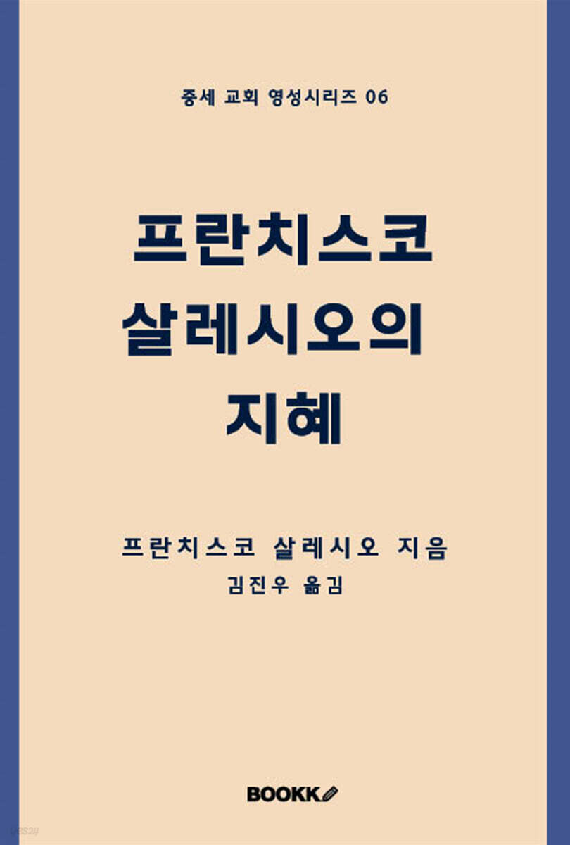 프란치스코 살레시오의 지혜