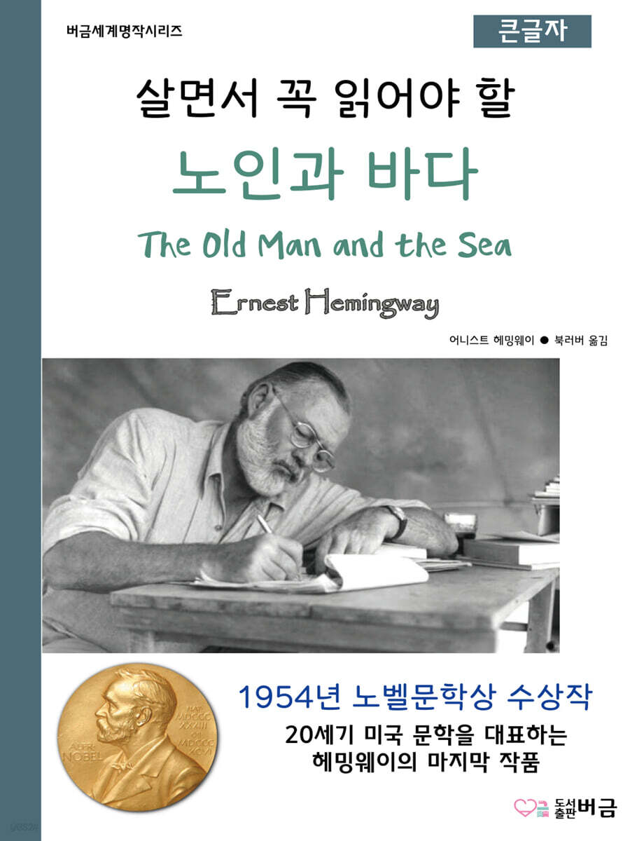 살면서 꼭 읽어야 할 노인과 바다