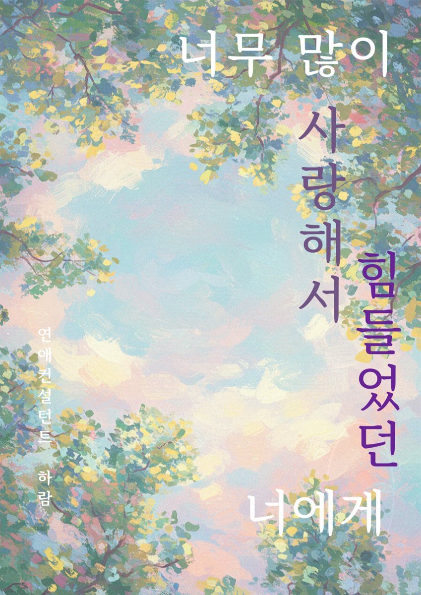 너무 많이 사랑해서 힘들었던 너에게
