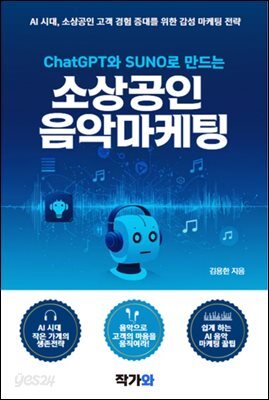 ChatGPT와 SUNO로 만드는 소상공인 음악 마케팅