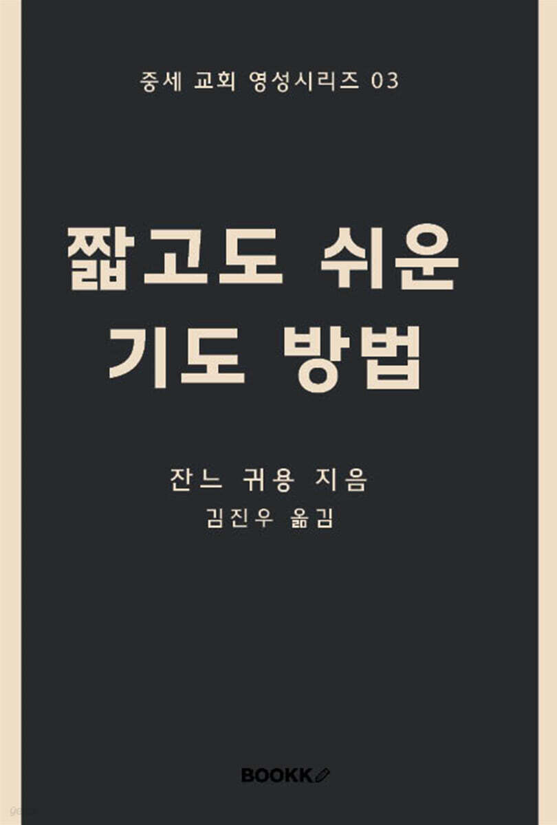 짧고도 쉬운 기도 방법