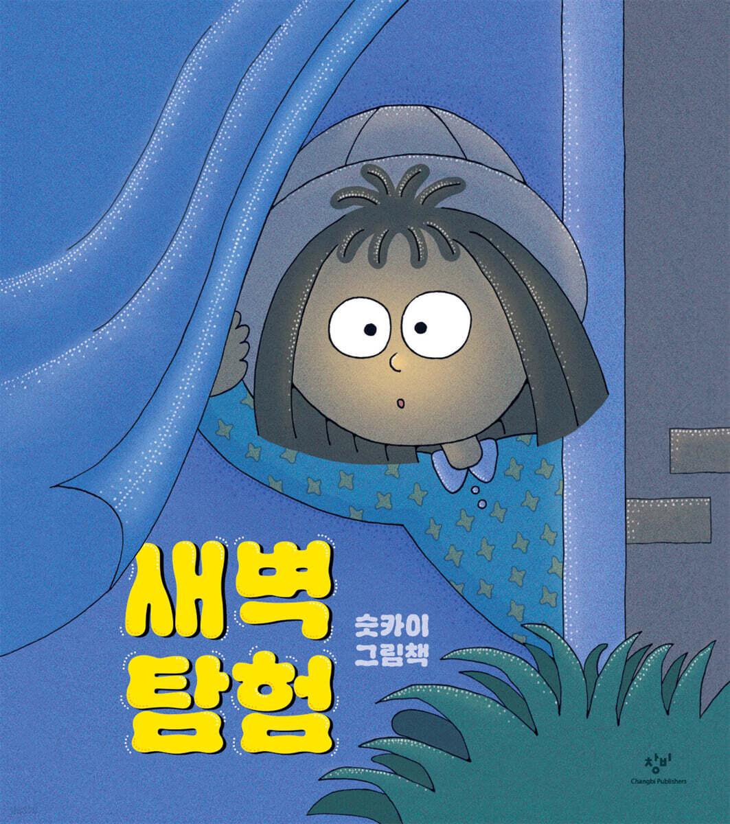 새벽 탐험