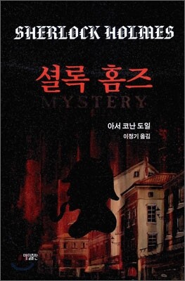 셜록 홈즈