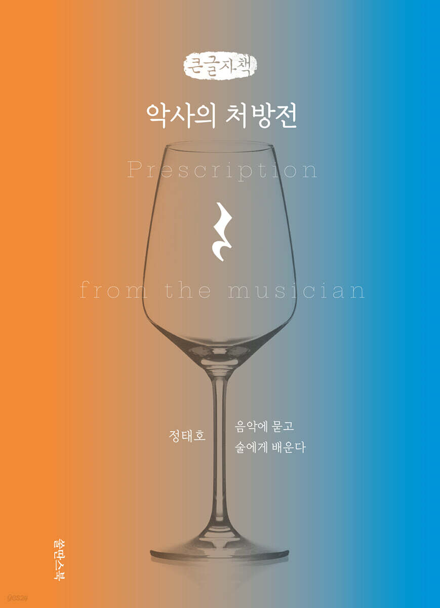 악사의 처방전 (큰글자책)