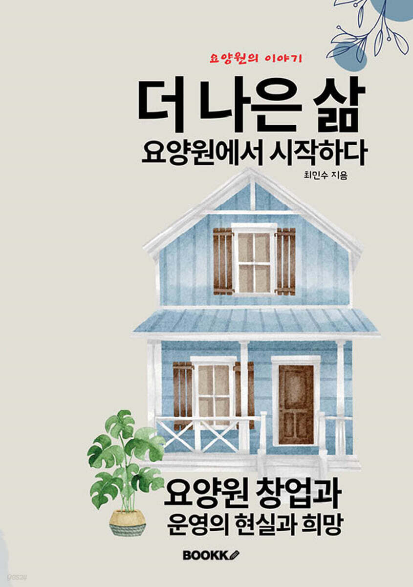 더 나은 삶, 요양원에서 시작하다