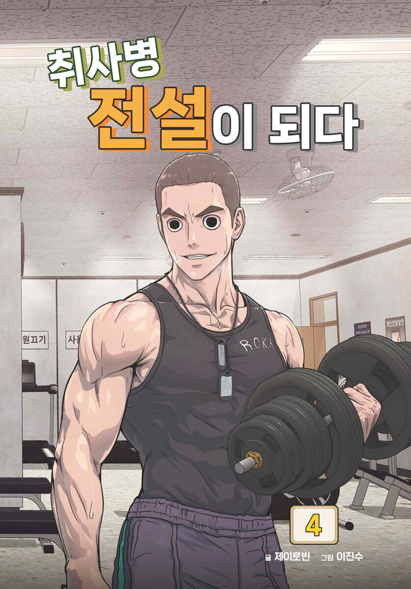 취사병 전설이 되다 4