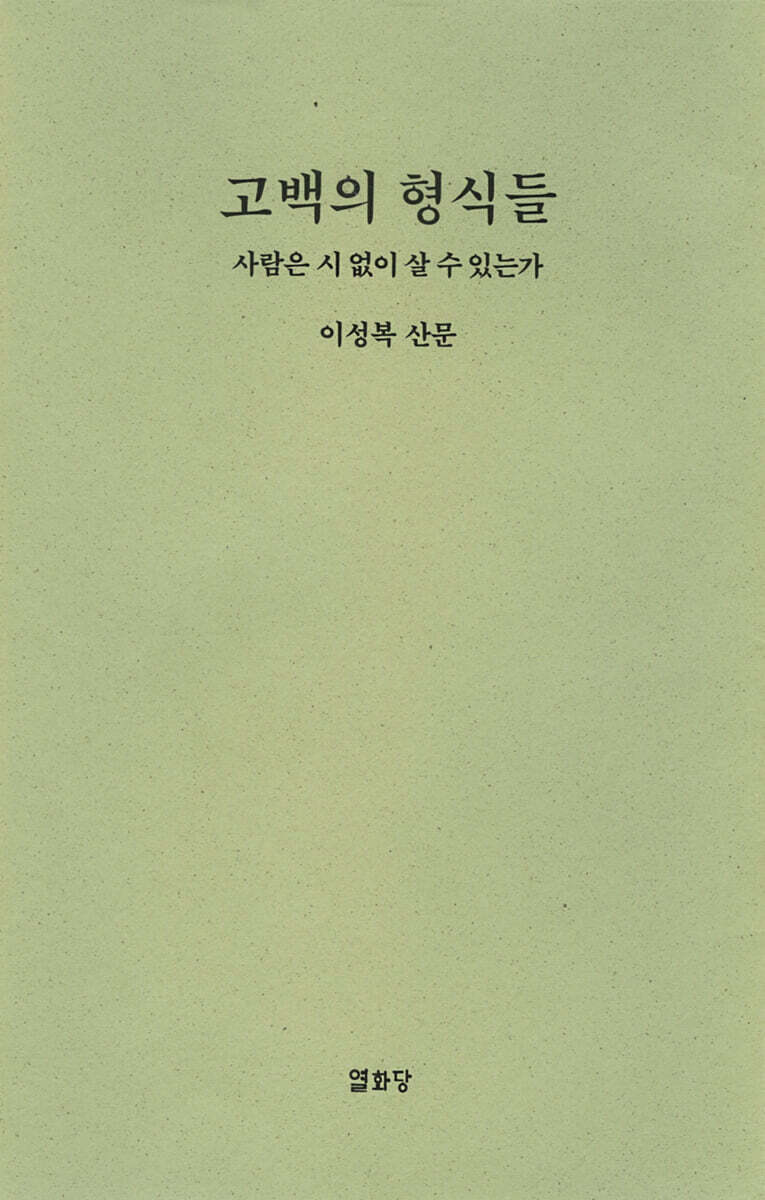 고백의 형식들