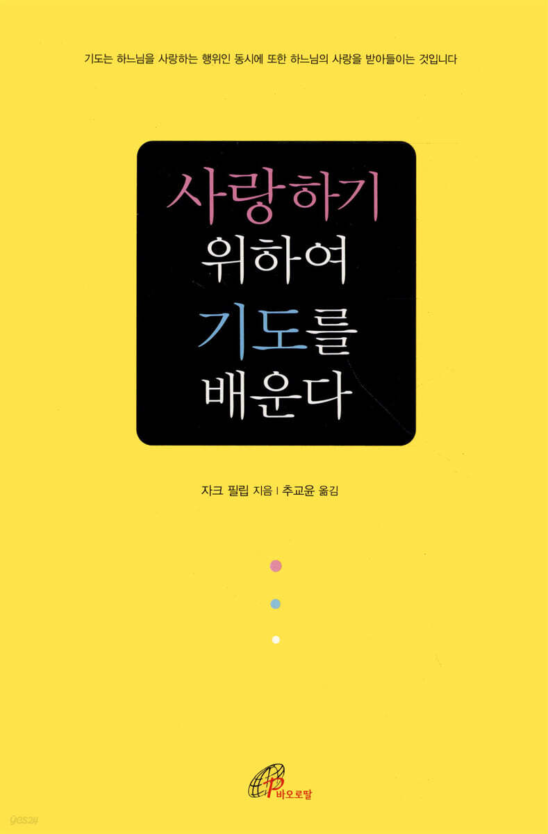 사랑하기 위하여 기도를 배운다