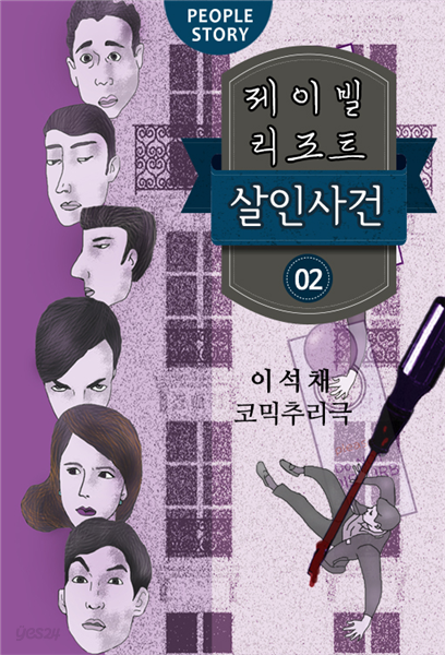 제이빌리조트 살인사건 2권 (완결)