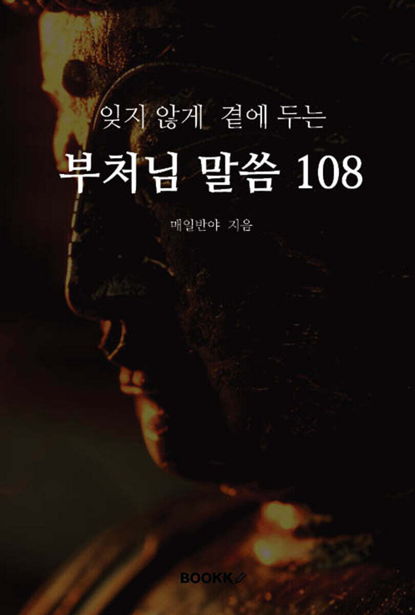 부처님 말씀 108