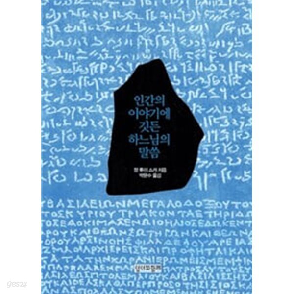 인간의 이야기에 깃든 하느님의 말씀
