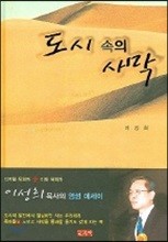 도시 속의 사막