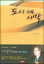 도시 속의 사막