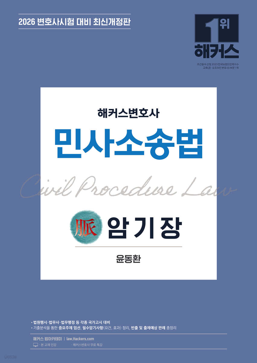 2026 해커스변호사 민사소송법 맥(脈) 암기장