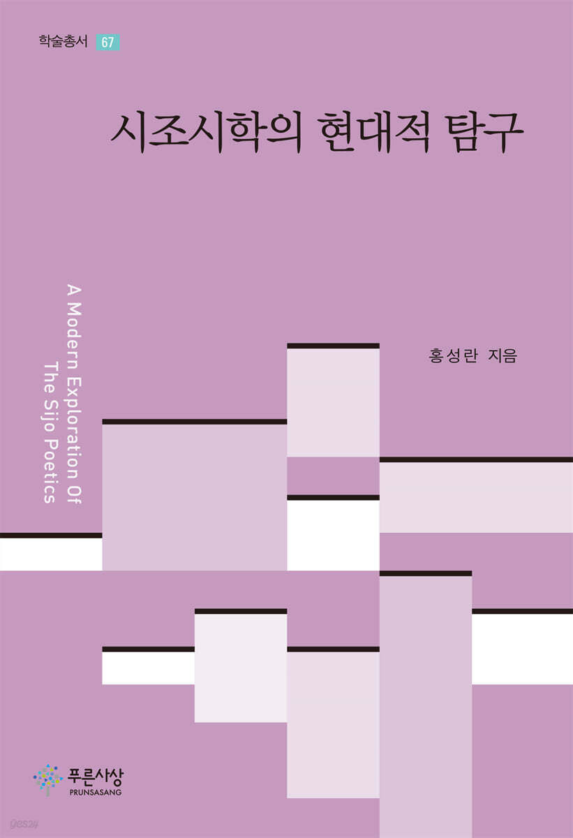 시조시학의 현대적 탐구