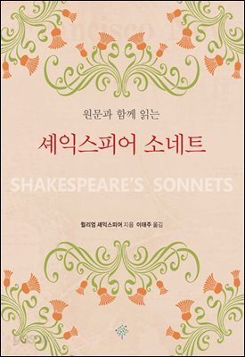 원문과 함께 읽는 셰익스피어 소네트