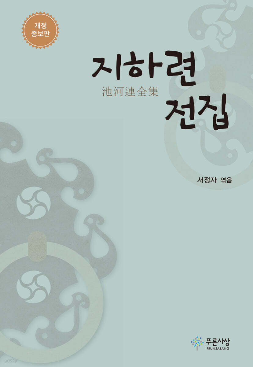 지하련 전집[개정 증보판]