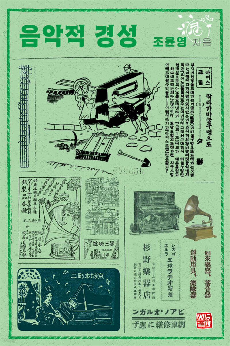 음악적 경성