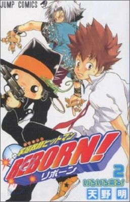 家庭敎師ヒットマンREBORN! 2