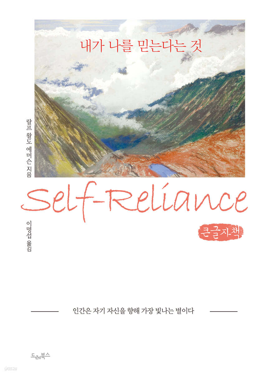 내가 나를 믿는다는 것 - 인간은 자기 자신을 향해 가장 빛나는 별이다 (큰글자책)