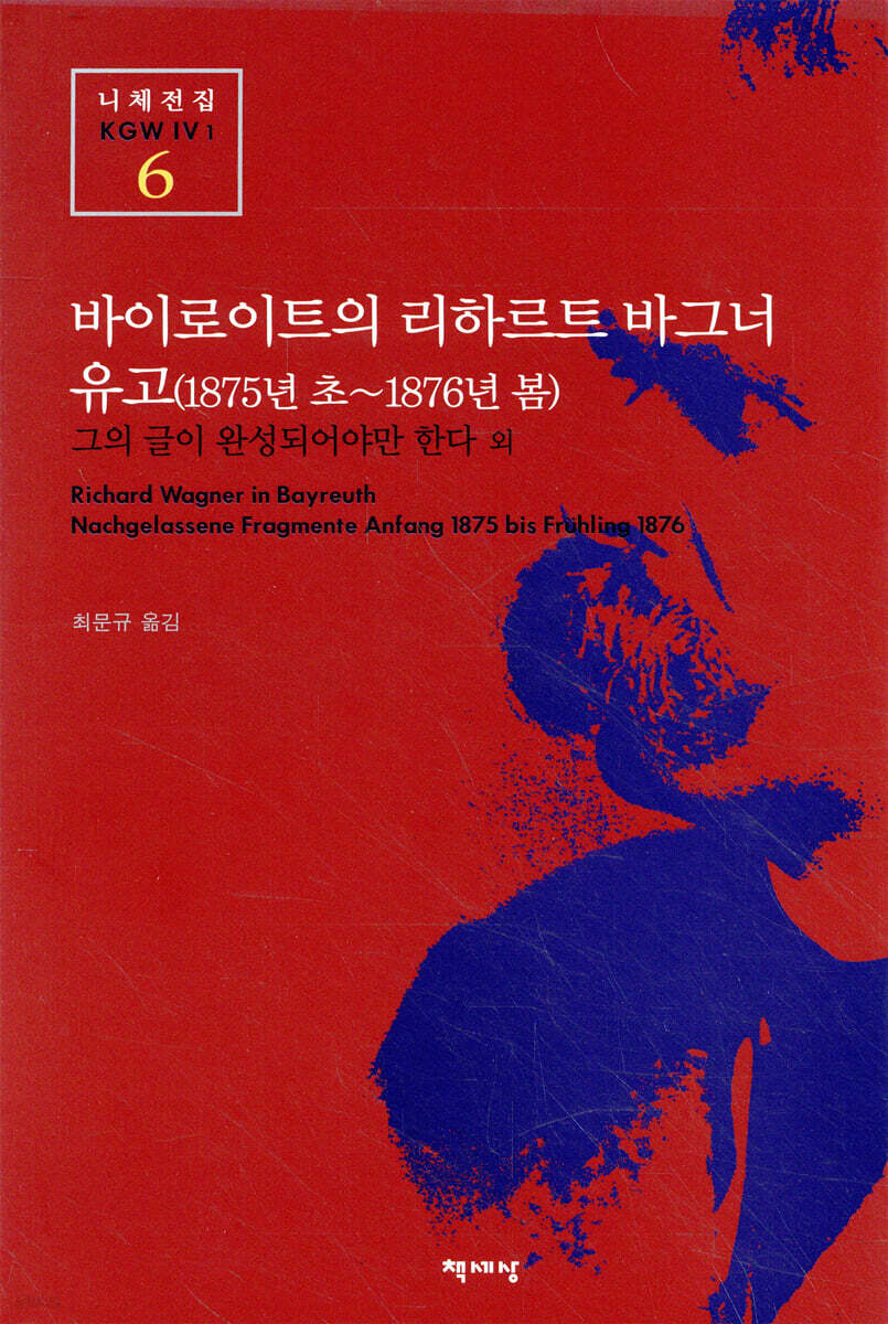 바이로이트의 리하르트 바그너 유고(1875년 초~1876년 봄)