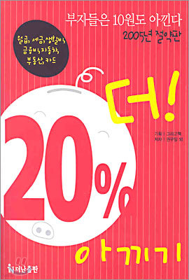 20% 더! 아끼기