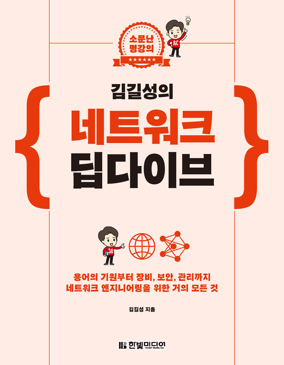 김길성의 네트워크 딥다이브