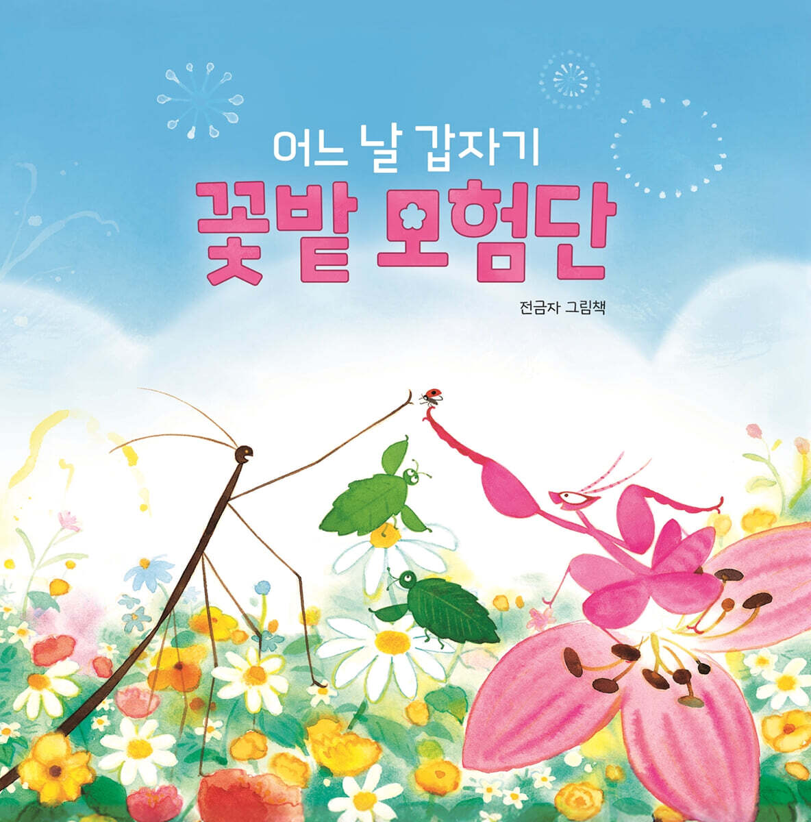 어느 날 갑자기 꽃밭 모험단