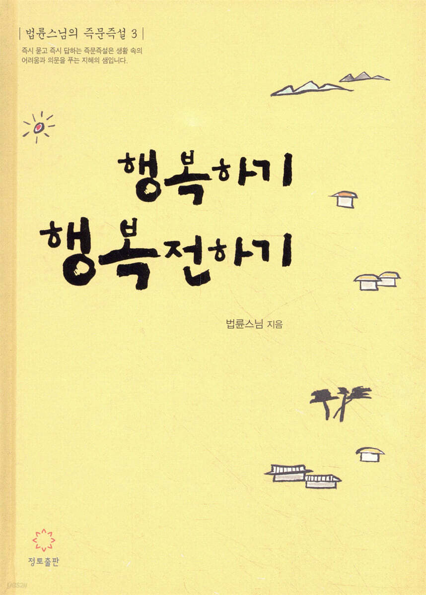 [중고샵] 행복하기 행복전하기 - 예스24 [중고샵]행복하기 행복전하기 - 예스24