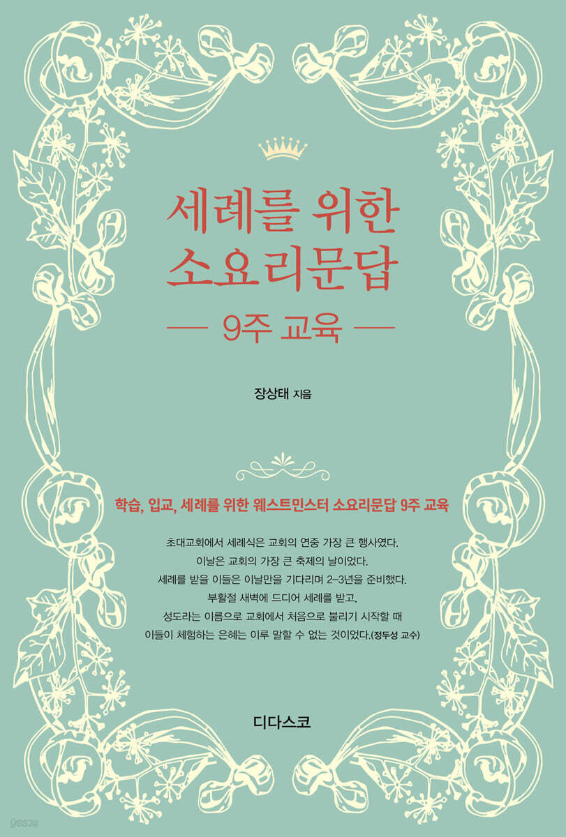 세례를 위한 소요리문답 9주교육