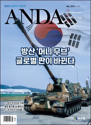 ANDA 2025년 5월호