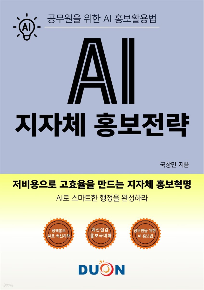 [전자책] AI 지자체 홍보전략 - 예스24 [전자책]AI 지자체 홍보전략 - 예스24