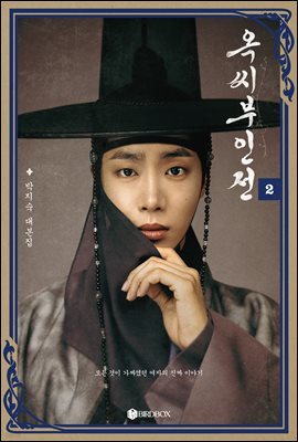 옥씨부인전 대본집 2