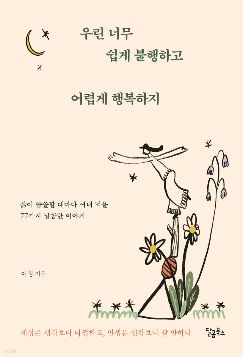 우린 너무 쉽게 불행하고 어렵게 행복하지