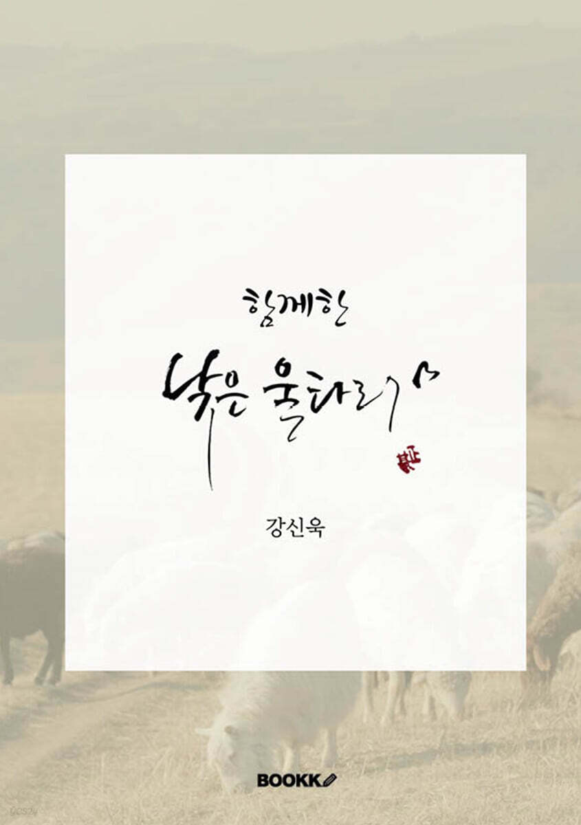 함께한 낮은울타리
