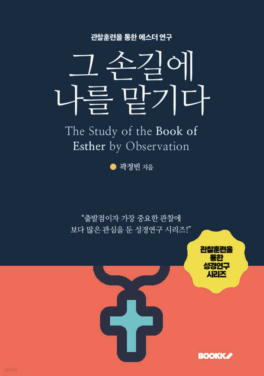그 손길에 나를 맡기다