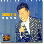태진아 - 2005 태진아 : 잘살꺼야