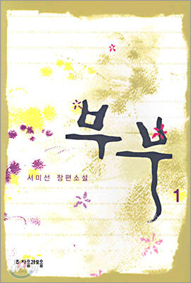 부부 1
