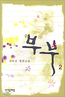 부부 2