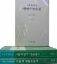 나를 불러쓰신 생명나눔운동 (사랑의 헌혈운동사,사랑의 장기기증운동사)전2권