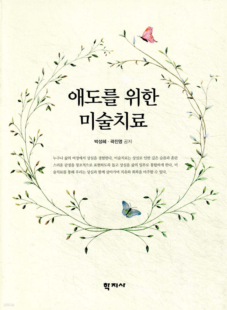 애도를 위한 미술치료