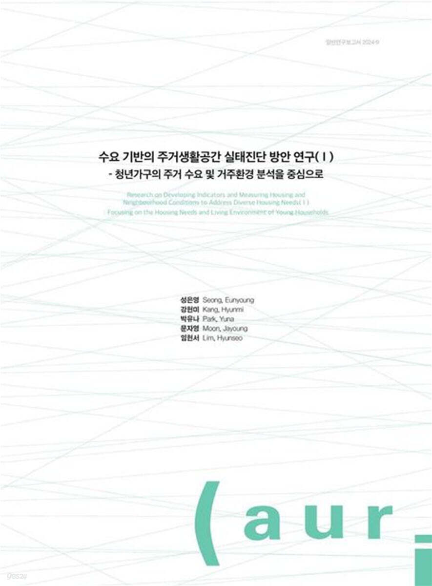수요기반의 주거생활공간 실태 진단 방안 연구 1