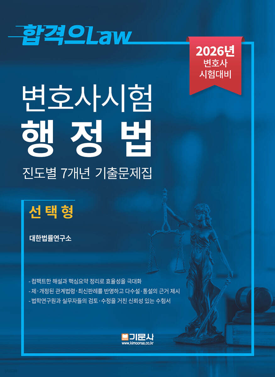 2026 변호사시험 행정법 진도별7개년 기출문제집 (선택형)