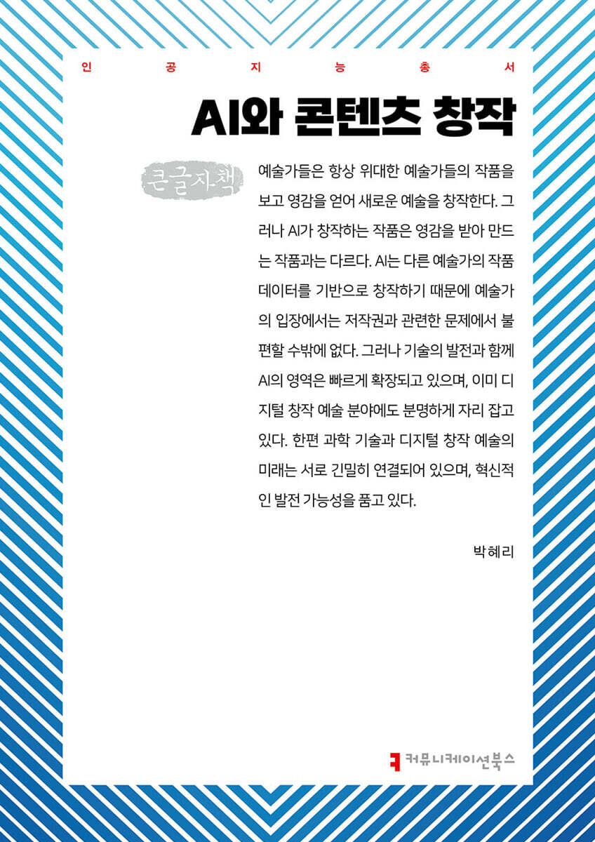 커뮤니케이션북스 AI와 콘텐츠 창작 (큰글자책)