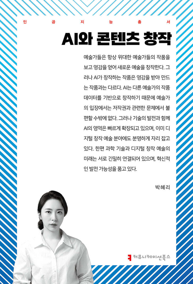 커뮤니케이션북스 AI와 콘텐츠 창작