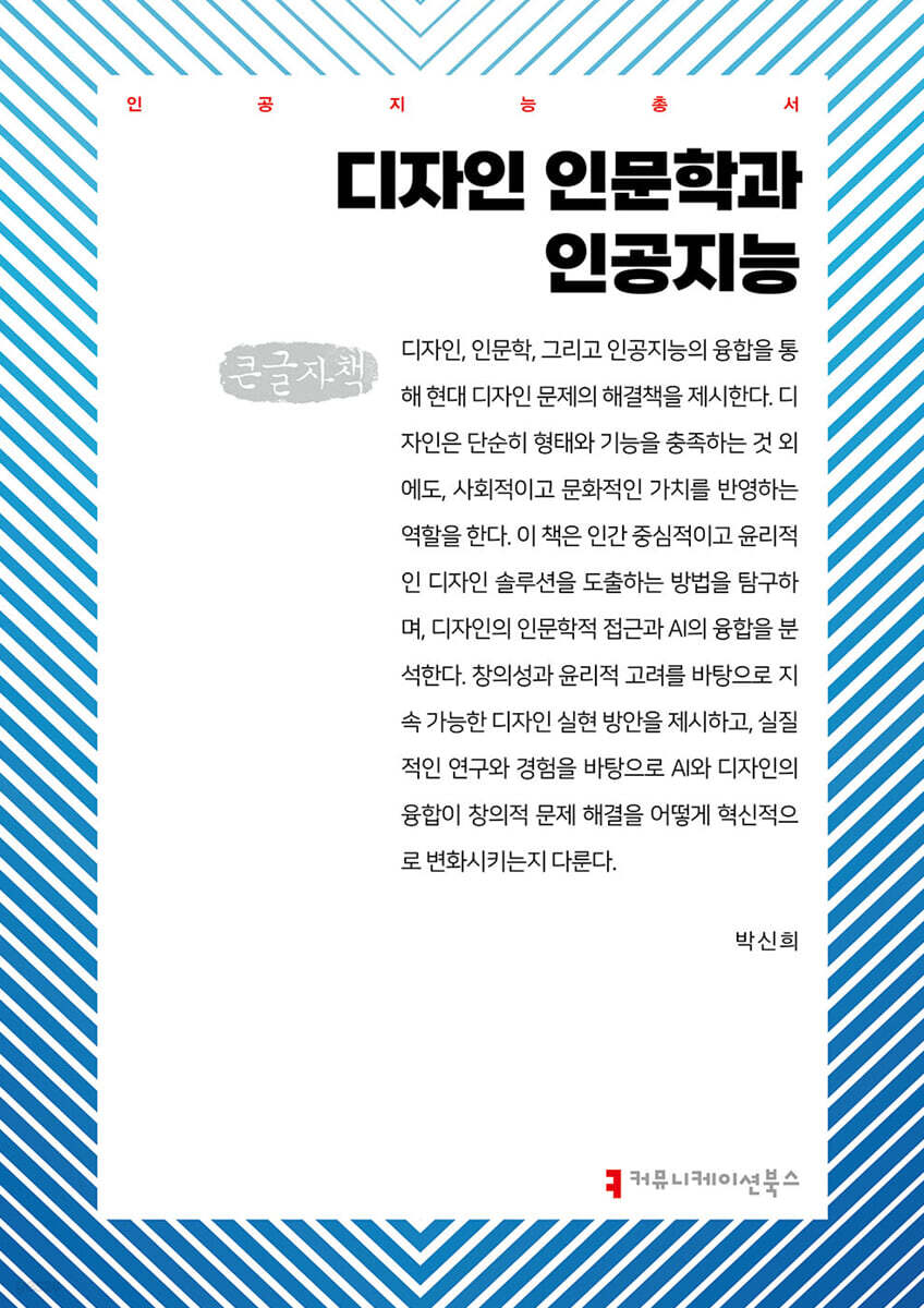 디자인 인문학과 인공지능 (큰글자책)