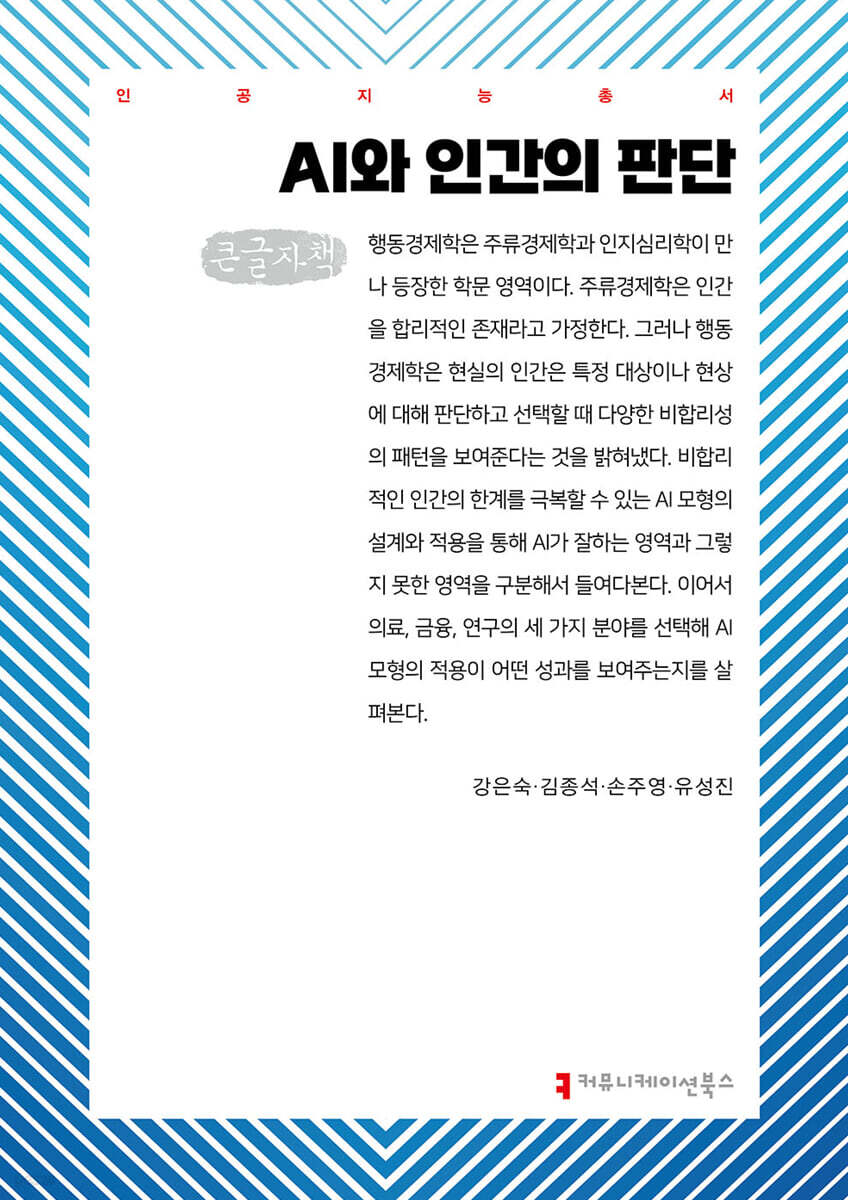 AI와 인간의 판단 (큰글자책)