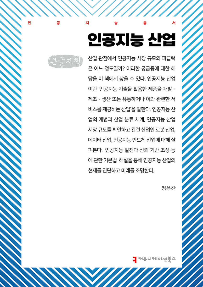 인공지능 산업 (큰글자책)