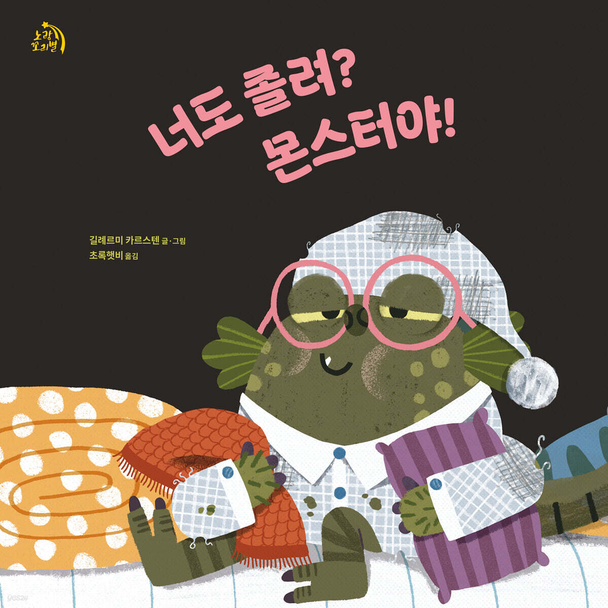 너도 졸려? 몬스터야!