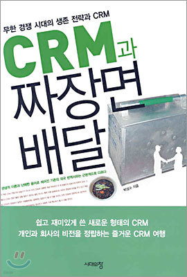 CRM과 짜장면 배달